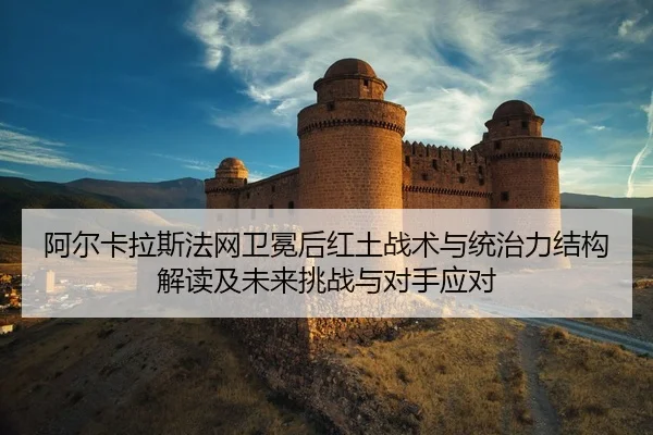 a-er-ka-la-si-fa-wang-wei-mian-hou-hong-tu-zhan-shu-yu-tong-zhi-li-jie-gou-jie-du-ji-wei-lai-tiao-zhan-yu-dui-shou-ying-2-398.jpg