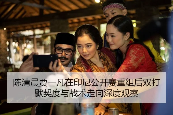 chen-qing-chen-jia-yi-fan-zai-yin-ni-gong-kai-sai-chong-zu-hou-shuang-da-mo-qi-du-yu-zhan-shu-zou-xiang-shen-du-guan-cha-2-140.jpg
