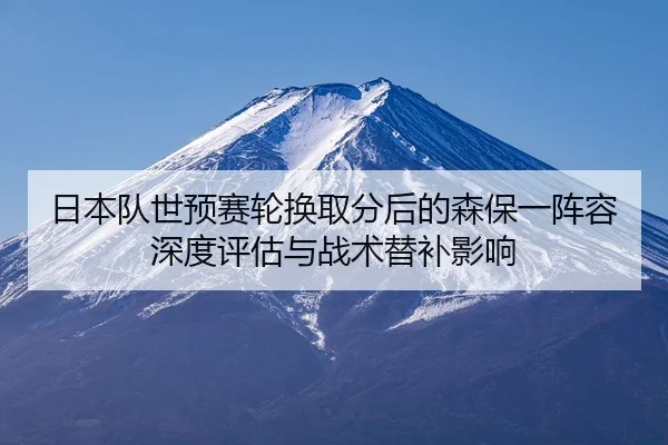 ri-ben-dui-shi-yu-sai-lun-huan-qu-fen-hou-de-sen-bao-yi-zhen-rong-shen-du-ping-gu-yu-zhan-shu-ti-bu-ying-xiang-2-896.jpg