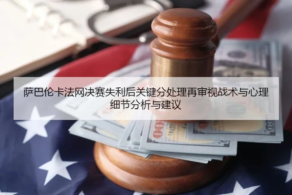 萨巴伦卡法网决赛失利后关键分处理再审视战术与心理细节分析与建议