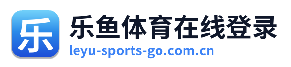 乐鱼体育在线登录